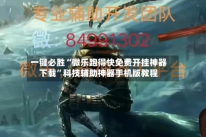 一键必胜“微乐跑得快免费开挂神器下载”科技辅助神器手机版教程