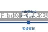 华盛雷达IPO暂缓审议 监管关注收入确认问题