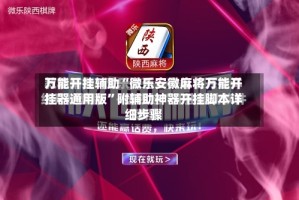 万能开挂辅助“微乐安徽麻将万能开挂器通用版”附辅助神器开挂脚本详细步骤