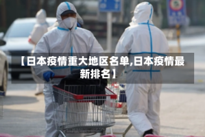 【日本疫情重大地区名单,日本疫情最新排名】