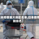 【日本疫情重大地区名单,日本疫情最新排名】