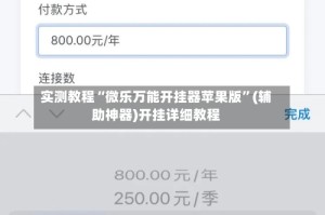 实测教程“微乐万能开挂器苹果版”(辅助神器)开挂详细教程