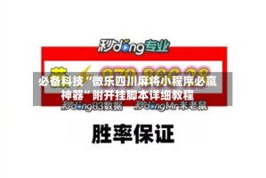 必备科技“微乐四川麻将小程序必赢神器”附开挂脚本详细教程