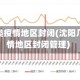 沈阳几类疫情地区封闭(沈阳几类疫情地区封闭管理)