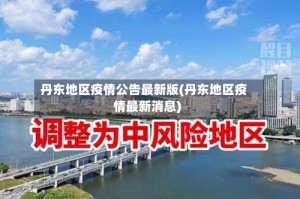 丹东地区疫情公告最新版(丹东地区疫情最新消息)