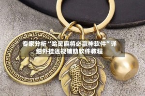 专家分析“哈灵麻将必赢神软件”详细外挂透视辅助软件教程