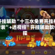 万能开挂辅助“十三水免费开挂神器下载安装”+透视挂”开挂辅助软件教程