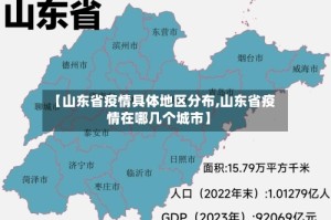 【山东省疫情具体地区分布,山东省疫情在哪几个城市】