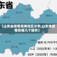 【山东省疫情具体地区分布,山东省疫情在哪几个城市】