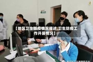 【地区卫生防疫情况描述,卫生防疫工作开展情况】