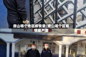 唐山哪个地区疫情重/唐山哪个区疫情最严重