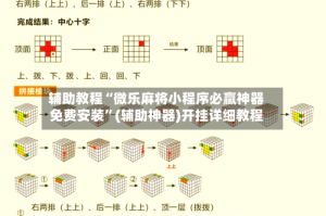 辅助教程“微乐麻将小程序必赢神器免费安装”(辅助神器)开挂详细教程