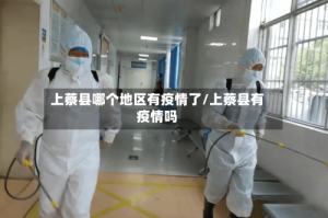 上蔡县哪个地区有疫情了/上蔡县有疫情吗