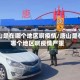 唐山是在哪个地区啊疫情/唐山是在哪个地区啊疫情严重