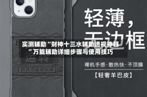 实测辅助“财神十三水辅助透视神器”万能辅助详细步骤与使用技巧