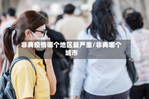 非典疫情哪个地区最严重/非典哪个城市