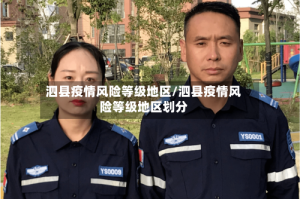 泗县疫情风险等级地区/泗县疫情风险等级地区划分
