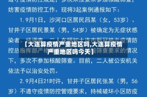 【大连算疫情严重地区吗,大连算疫情严重地区吗今天】