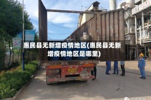 惠民县无新增疫情地区(惠民县无新增疫情地区是哪里)