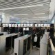 在疫情地区高铁站转乘/高铁在疫区换乘