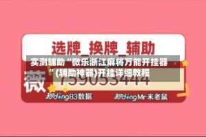 实测辅助“微乐浙江麻将万能开挂器”(辅助神器)开挂详细教程