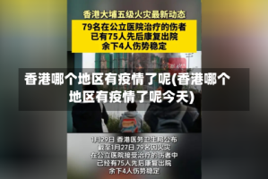 香港哪个地区有疫情了呢(香港哪个地区有疫情了呢今天)