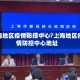 上海地区疫情防控中心/上海地区疫情防控中心地址
