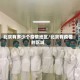 北京有多少个疫情地区/北京有疫情的区域