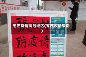 枣庄疫情高危地区(枣庄疫情级别)