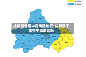成都疫情是中高风险地区/成都属于疫情中高地区吗