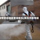 疫情管控地区查询新乐(新乐市疫情报告)