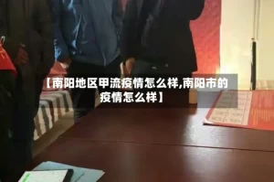 【南阳地区甲流疫情怎么样,南阳市的疫情怎么样】