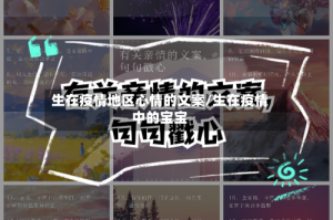 生在疫情地区心情的文案/生在疫情中的宝宝