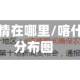 喀什地区疫情在哪里/喀什地区疫情分布图