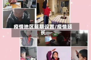 疫情地区延期设置/疫情延长
