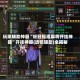 玩家辅助神器“旺旺福建麻将开挂神器”开挂神器{透视辅助}全揭秘