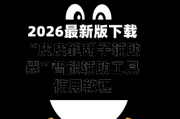 2026最新版下载“皮皮跑胡子辅助器”智能辅助工具使用教程