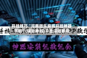 开挂技巧“河南微乐麻将开挂神器下载”(辅助神器)开挂详细教程