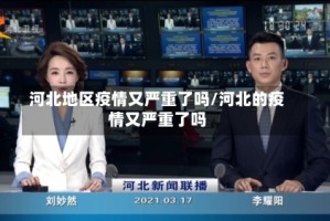 河北地区疫情又严重了吗/河北的疫情又严重了吗