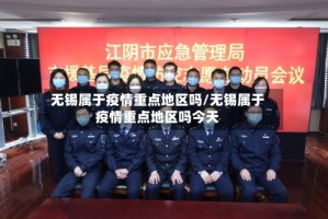 无锡属于疫情重点地区吗/无锡属于疫情重点地区吗今天