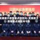无锡属于疫情重点地区吗/无锡属于疫情重点地区吗今天