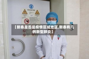 【新泰是否是疫情区域地区,新泰有几例新型肺炎】