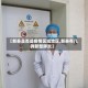 【新泰是否是疫情区域地区,新泰有几例新型肺炎】