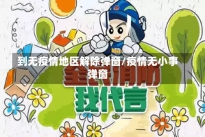 到无疫情地区解除弹窗/疫情无小事弹窗