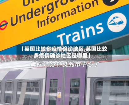 【英国比较多疫情确诊地区,英国比较多疫情确诊地区是哪里】