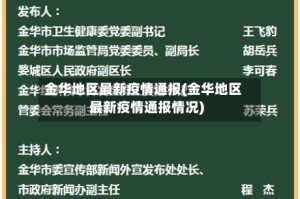 金华地区最新疫情通报(金华地区最新疫情通报情况)