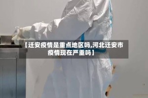 【迁安疫情是重点地区吗,河北迁安市疫情现在严重吗】