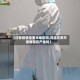 【迁安疫情是重点地区吗,河北迁安市疫情现在严重吗】