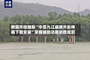 教程开挂辅助“中至九江麻将外卦神器下载安装”掌握辅助功能必胜规则