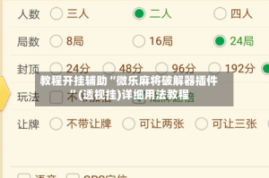 教程开挂辅助“微乐麻将破解器插件”(透视挂)详细用法教程